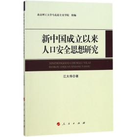 新中国成立以来人口安全思想研究