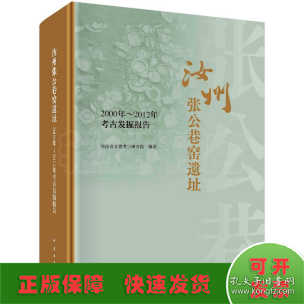 汝州张公巷窑遗址  2000年-2012年考古发掘报告