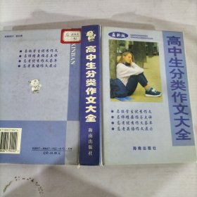 高中生分类作文大全