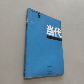 当代1987.5