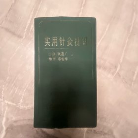 实用针灸捷钥