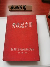 老笔记本收藏~劳模纪念册（中医药方）