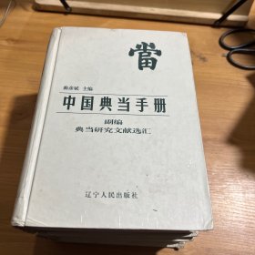 中国典当手册副编