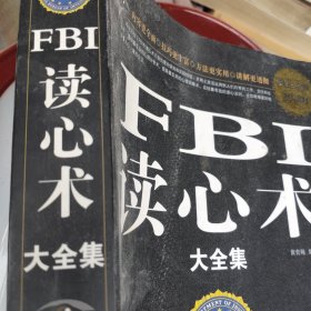 FBI读心术大全集（超值白金版）