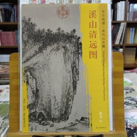 东方画谱·宋代山水篇：溪山清远图