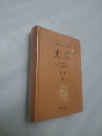 中华经典名著全本全注全译丛书：史记【三】表