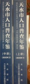 2020天水市人口普查年鉴（上中）