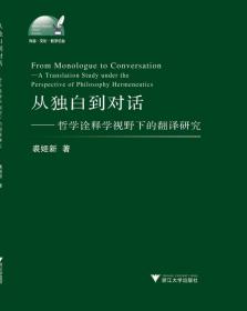 从独白走向对话——哲学诠释学视角下的文学翻译研究/外语文化教学论丛/裘姬新/浙江大学出版社