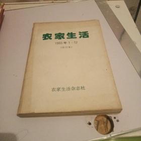农家生活1993年全12期
