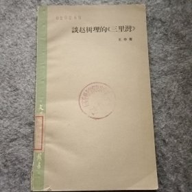 谈赵树理的《三里湾》
