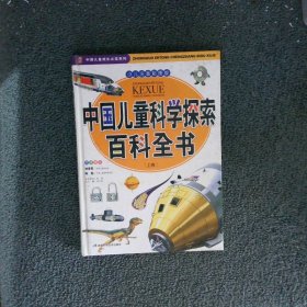 中国儿童科学探索百科全书 上卷