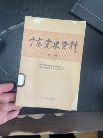 广东党史资料 第十四辑