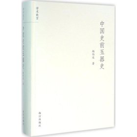 中国史前玉器史 9787513408288 杨伯达 著 故宫出版社