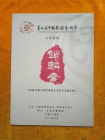秦腔节目单：锁麟囊 第五届中国秦腔艺术节