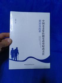 中国养老保险制度政府财政责任：差异及改革  未开封