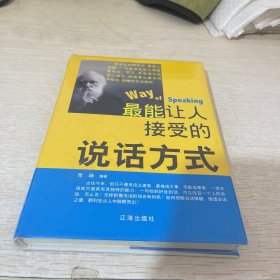 最能让人接受的说话方式