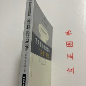 【正版现货，一版一印】古典基督教思想的“自我”观念，本书探讨公元二世纪至五世纪古典基督教思想家的灵性生活传统。从奥利金、小玛格莲娜、巴西尔、尼撒的格列高利到金口约翰，都用灵性生活指“自我”的形成，他们所谓的“成圣”其实是“成人”，而凡“成人”的“自我”都显示出“看”的不同方式。《古典基督教思想的自我观念》试图表述古典基督教希腊传统在“自我”与“看”之间建立的独特关联及其灵性生活的内省意识。品相好