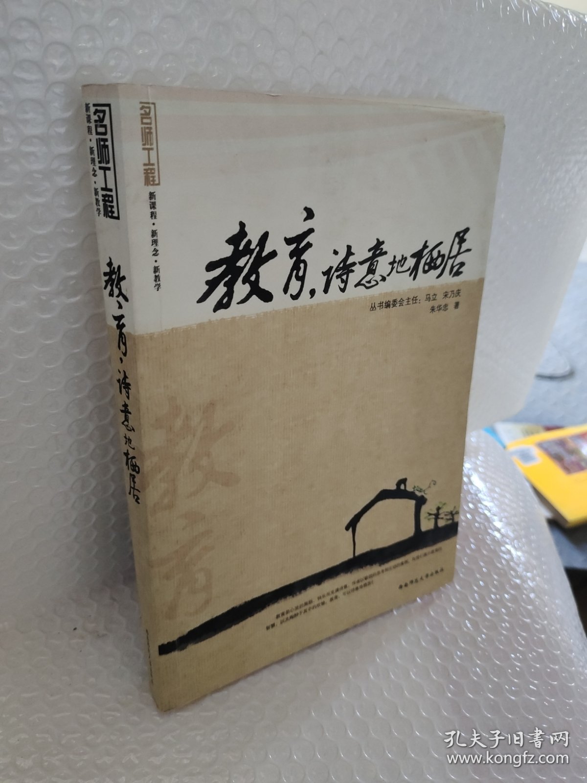 教育，诗意的栖居(名师工程系列丛书)