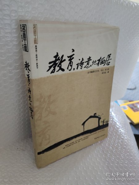 教育,诗意的栖居(名师工程系列丛书)