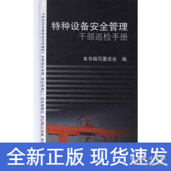 特种设备安全管理干部巡检手册