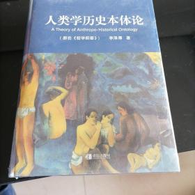 人类学历史本体论