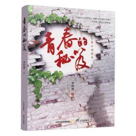 青春的秘笈：李新勇中篇小说精选 9787537854740 李新勇著 北岳文艺出版社