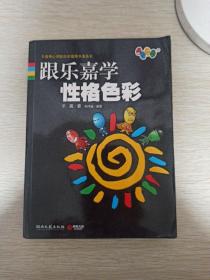 跟乐嘉学性格色彩