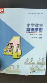 小学数学备课手册. 四年级. 上册