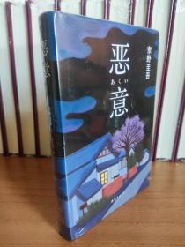 恶意：东野圭吾作品