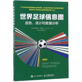 【正版图书】世界足球信息图(趋势统计和数据分析)