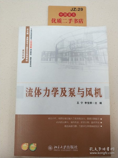 流体力学及泵与风机/21世纪高职高专工学结合型规划教材·建筑设备系列