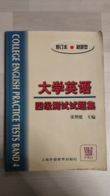 大学英语四级测试试题集 修订本