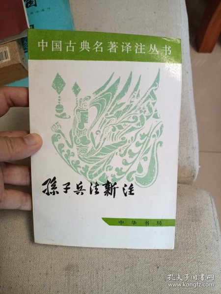 中国古典名著译注丛书：孙子兵法新注