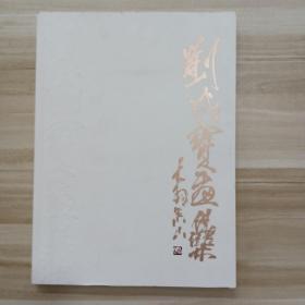 劉成寶畫集（作者簽名、鈐印贈本）