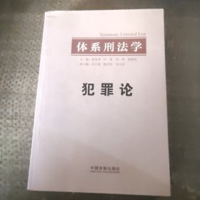 体系刑法学犯罪论