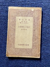 万有文库：中国天主教传教史