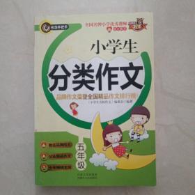 小学生分类作文（五年级）  品牌作文荣登全国精品作文排行榜  书剑手把手作文