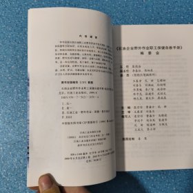 石油企业野外作业职工保健自救手册