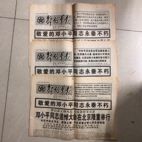 解放军报1997年2月24日、25日、26日（共三份）