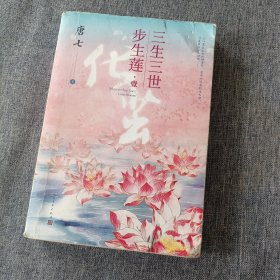 三生三世步生莲壹·化茧（随书附赠：东华与凤九番外唐七新作）