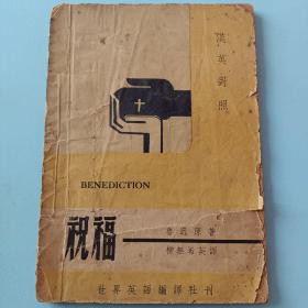 祝福 汉英对照世界英语编译社民国36年正气书局初版少见书 低价转