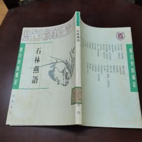 历代史料笔记丛刊：石林燕语