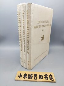 天津市开展深入学习实践科学发展观活动材料汇编 第一册、第二册、第三册、大事记 共4册（16开布面精装，未拆封）