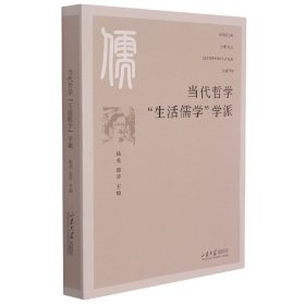 当代哲学“生活儒学”学派