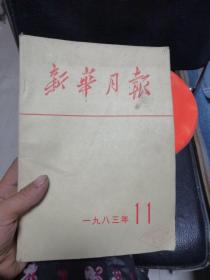 新华月报1983年第11期