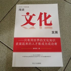 淺談文化發(fā)展