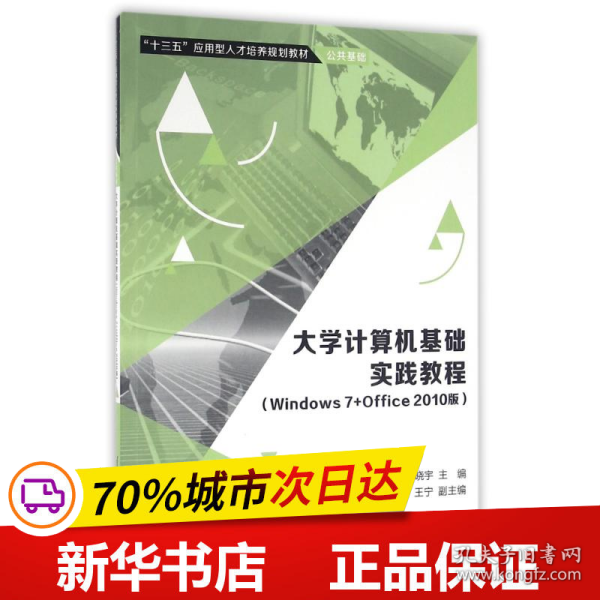 大学计算机基础实践教程（Windows7+Office 2010版）/“十三五”应用型人才培养规划教材