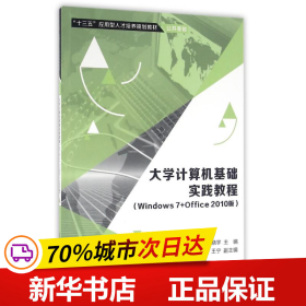 大学计算机基础实践教程（Windows7+Office 2010版）/“十三五”应用型人才培养规划教材