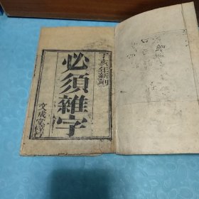 《必须杂字》丁亥年新刻（1947年）文成堂梓行