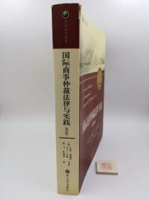 国际商事仲裁法律与实践（第4版）